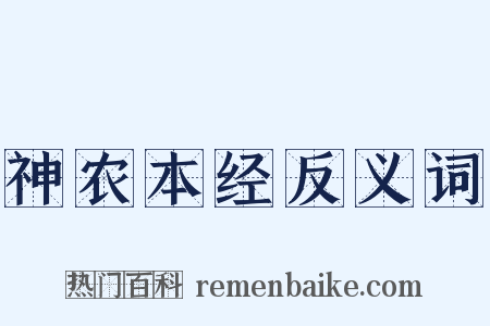 神农本经反义词是什么意思的图片